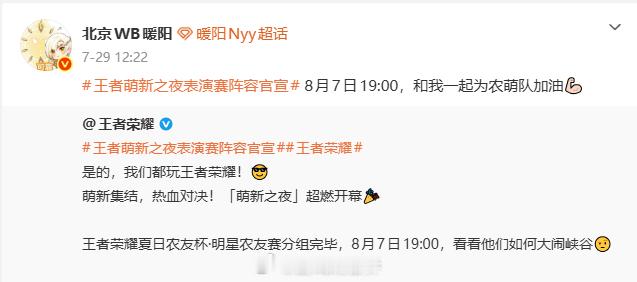 王者萌新之夜表演赛节目单暖阳为农萌队应援，小白熊助力峰竞队，两边选手已经就位，这