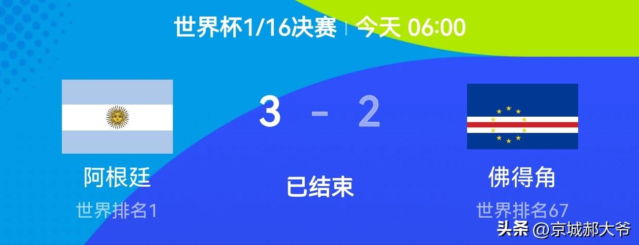 只要你买阿根廷的时候犹豫了，佛得角就已经赢了。同一届世界杯，三次面对世界杯冠军能