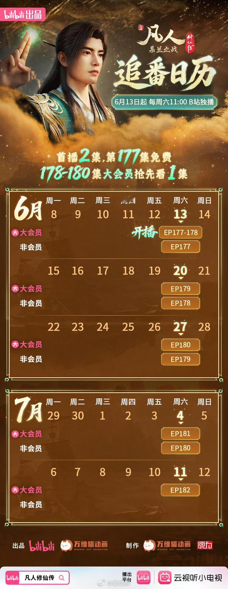 《凡人》追番日历，6月13日道友集结，两集连播！
不过只有大会员才能两集连播，非