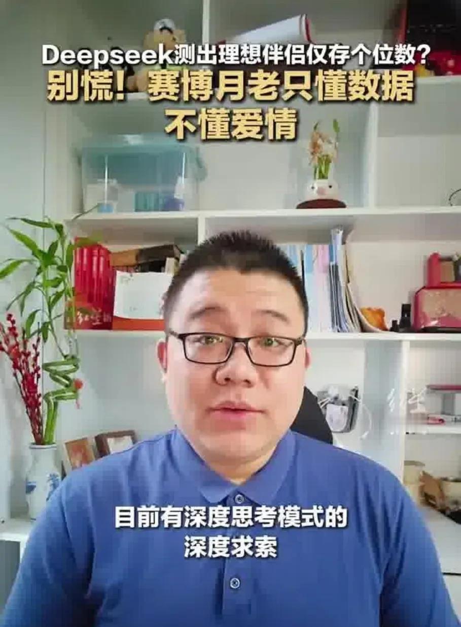 DeepSeek成算姻缘新宠，网友惊讶发现择偶标准匹配者寥寥。
近日，DeepS