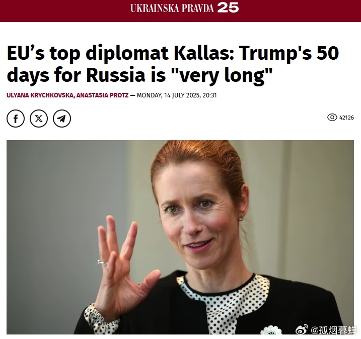 欧盟外交与安全政策高级代表卡拉斯认为，特朗普给了俄罗斯50天时间达成和平协议，这