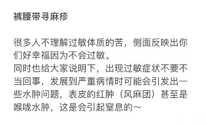 有一样的姐妹吗 裤腰带寻麻疹 ​​​