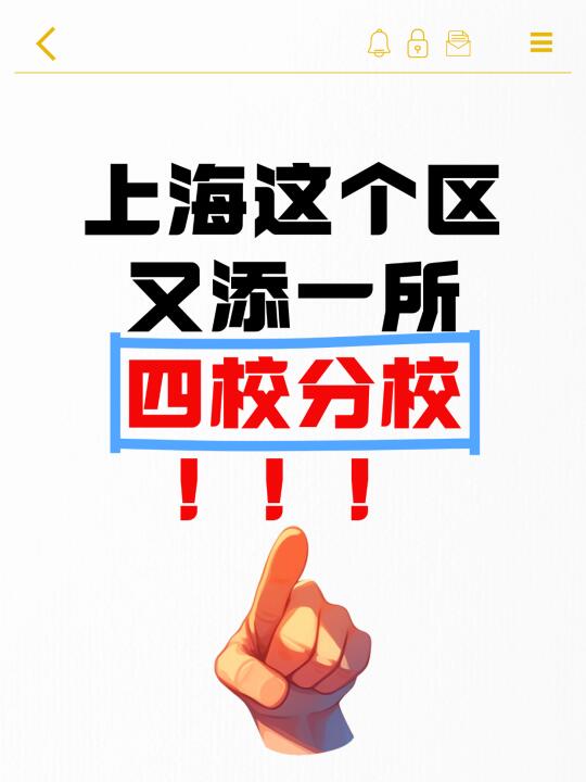 上海这个区又添一所四校分校❗