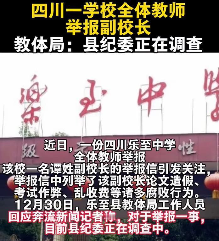 近日，一份四川乐至中学全体教师举报该校一名谭姓副校长的举报信引发关注，举报信中列