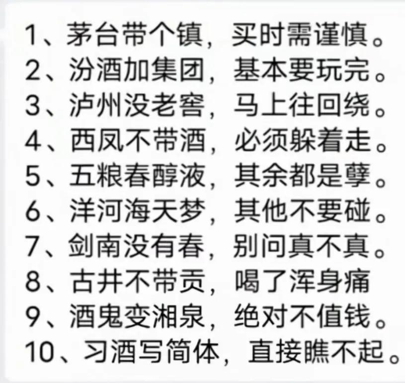 怎样避免假酒！直播间里面白酒为什么那么便宜！
来看看这个口诀！以后再也不怕买到假