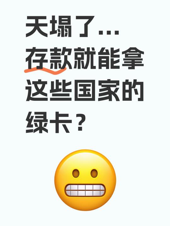 天塌了...存款就能拿这些国家的绿卡