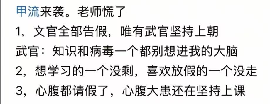 甲流来袭。老师慌了
1，文官全部告假，唯有武官坚持上朝
武官：知识和病毒一个都别