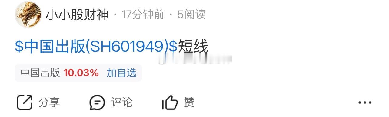 早盘直接分享的$中国出版 sh601949$ 现在稳稳涨停！传媒AI数据要素这条