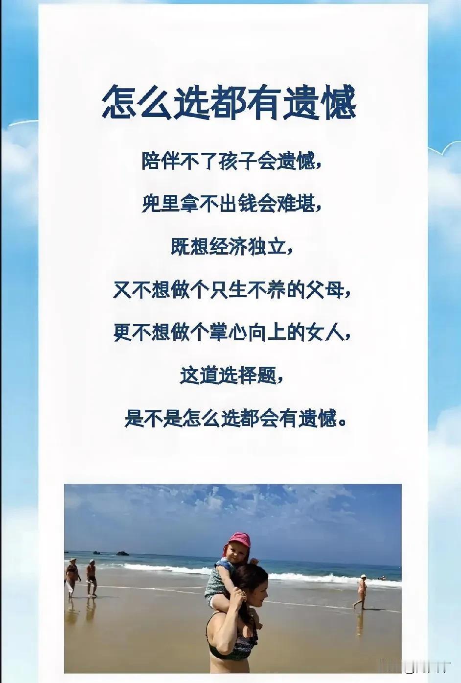 怎么选都有遗憾
陪伴不了孩子会遗憾， 兜里拿不出钱会难堪， 
既想经济独立， 