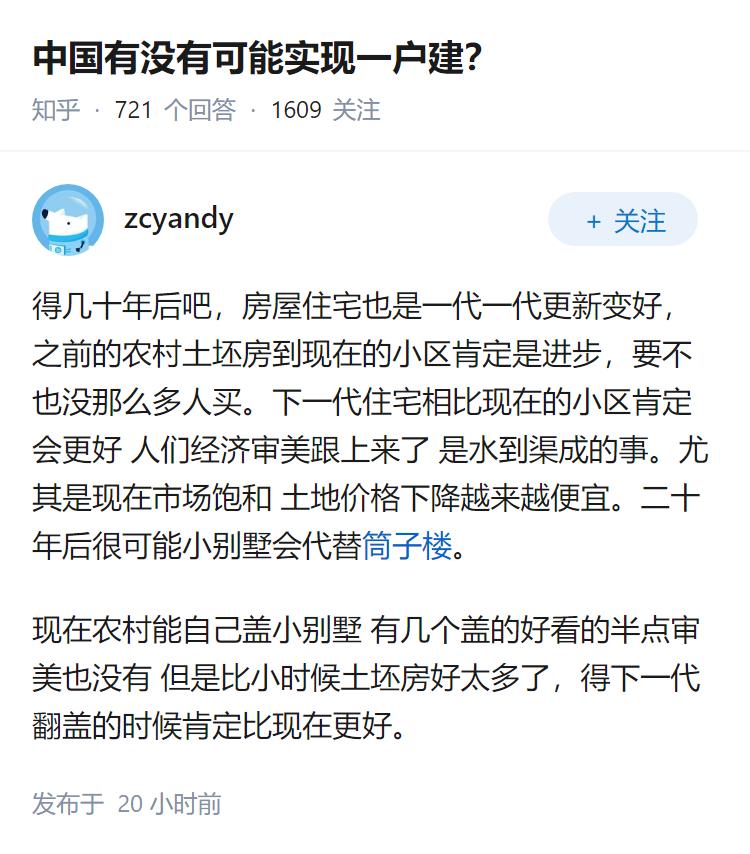 中国有没有可能实现一户建？