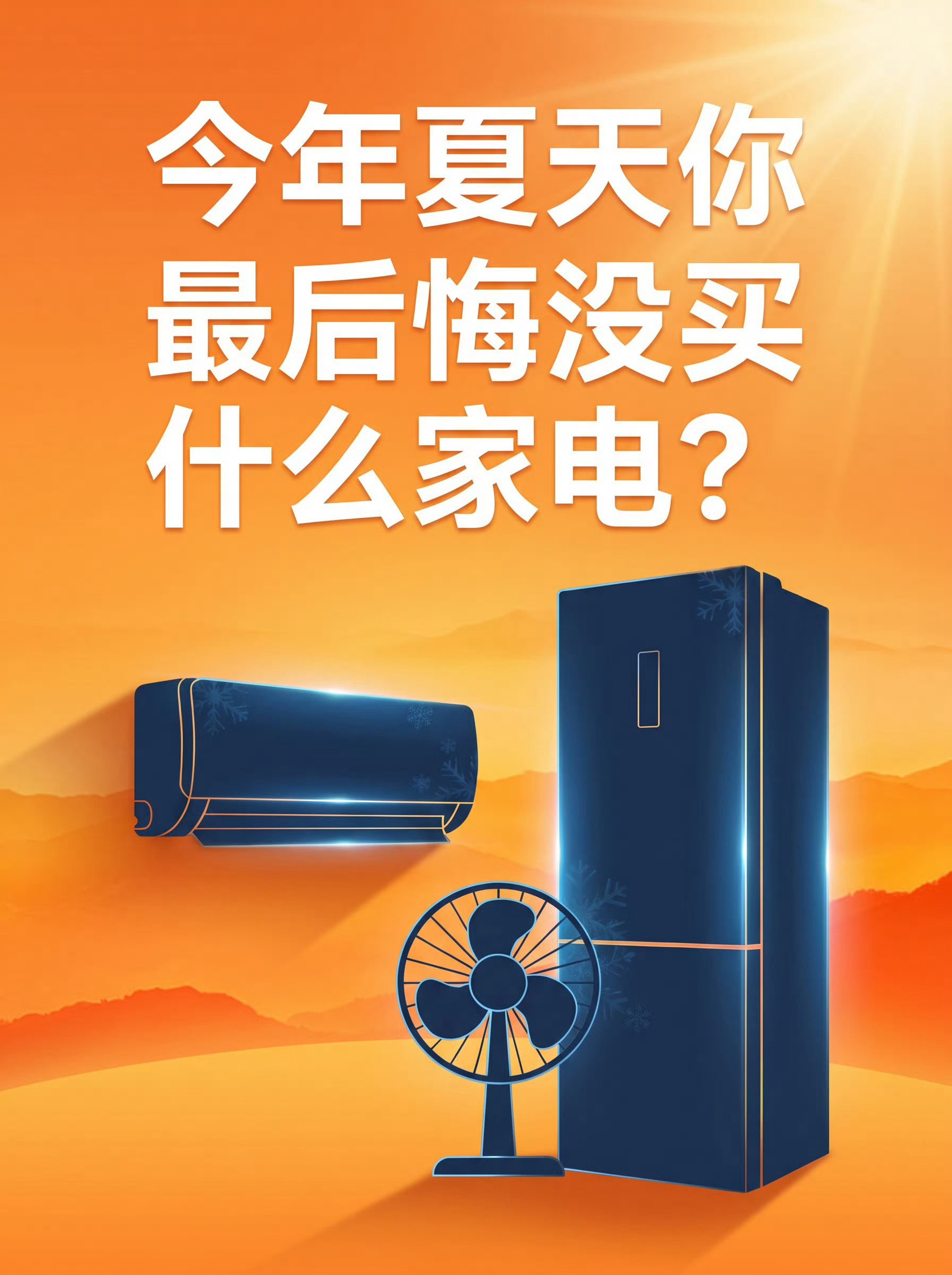 夏天你最后悔没买什么家电夏日消暑宝藏家电酷暑来袭，人与人的夏日体感差距，有时候只