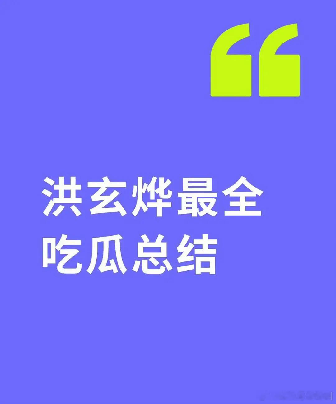洪玄烨瓜总结： ​​​