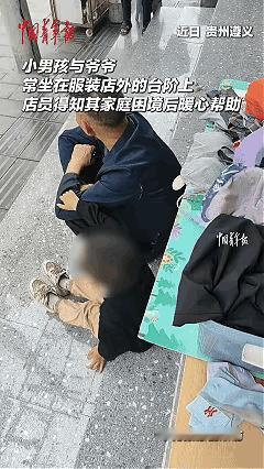 太暖心了！近日贵州遵义，一家服装店的店员发现，自家店门口经常坐着一对奇怪的爷孙。