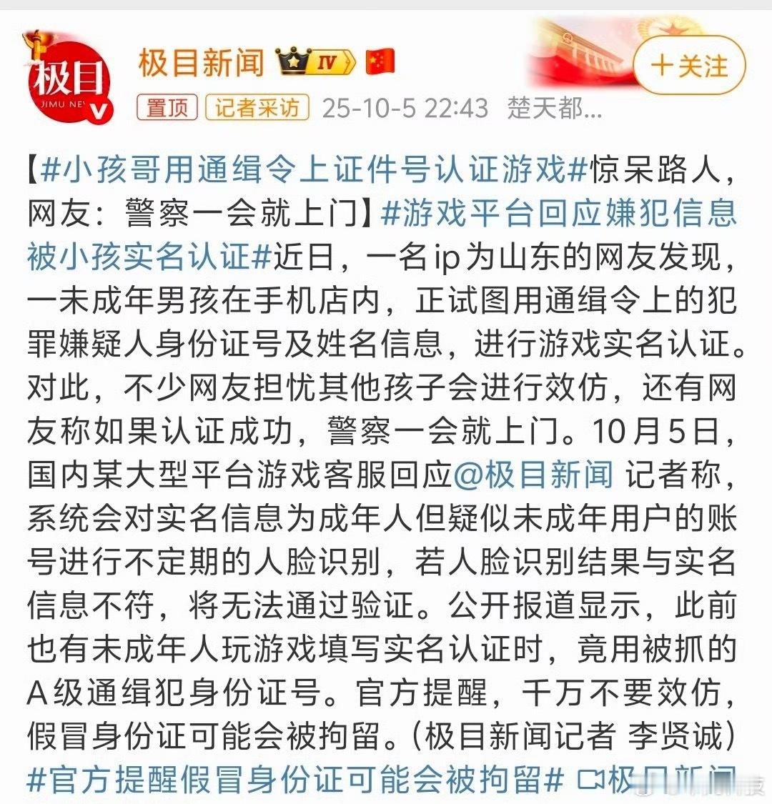 小孩哥用通缉令上证件号认证游戏哈哈哈，这小孩哥可真刑，居然用犯罪分子的身份证去认