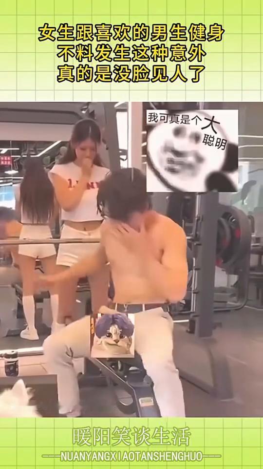 女生跟喜欢的男生健身，不料发生这种意外，真的是没脸见人了。
暖阳笑谈生活。
我可