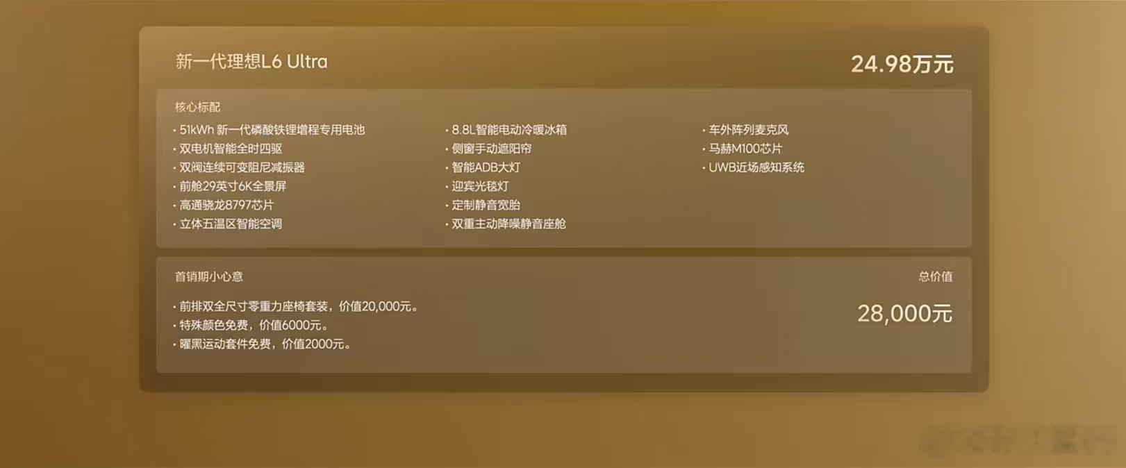 新一代理想 L6 上市，只有一个配置 ultra，价格 24.98 万大家感觉怎