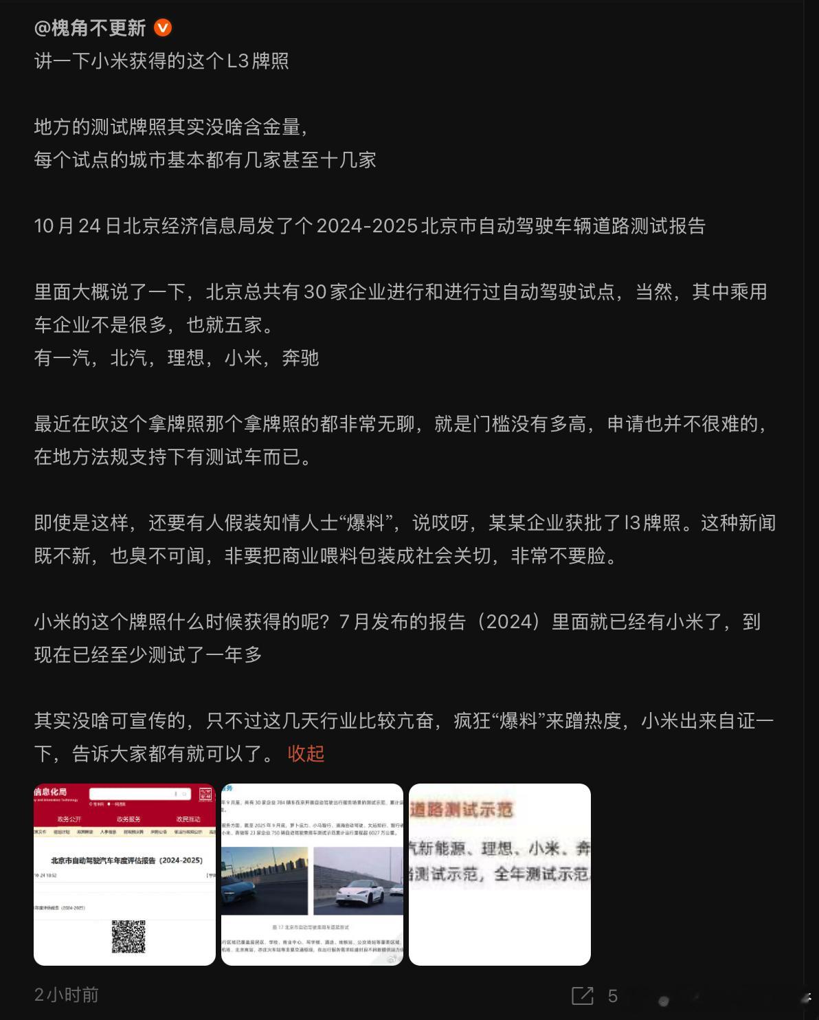 小米汽车获L3级自动驾驶路测牌照前几天各家都陆续拿到L3牌照，小米没有在第一时间