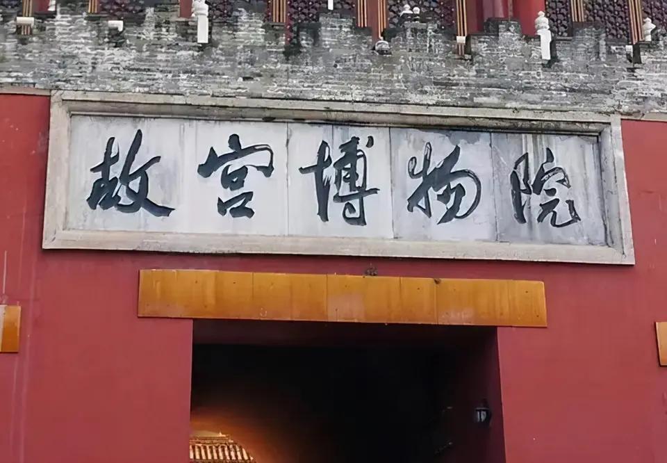 老有人拿紫禁城说事？

紫禁城什么地？
封建王朝的宫殿，现在的故宫博物院!

有
