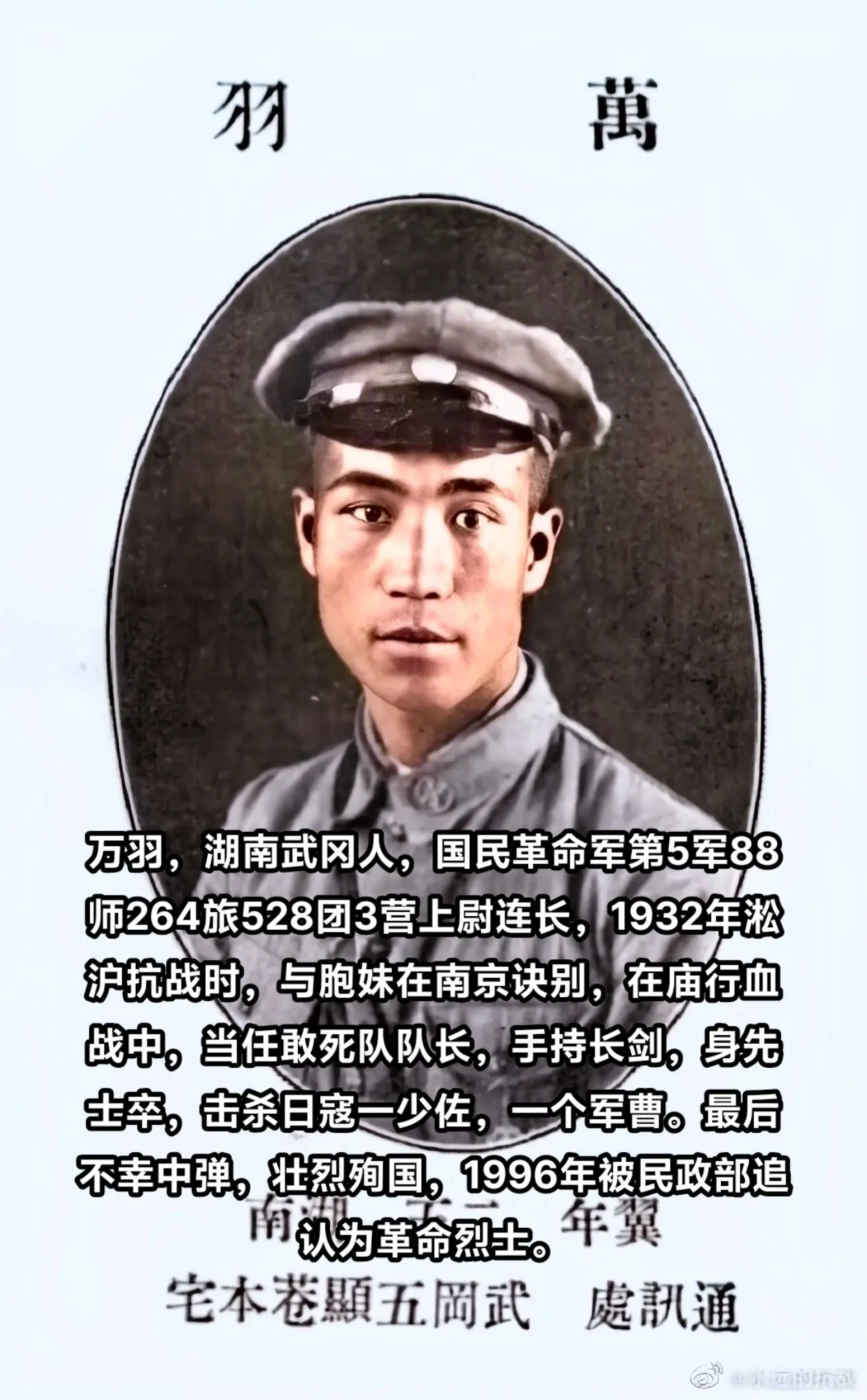 抗战时期牺牲的湖南人（6）万羽，革命烈士，湖南武冈人，黄埔5期。193...