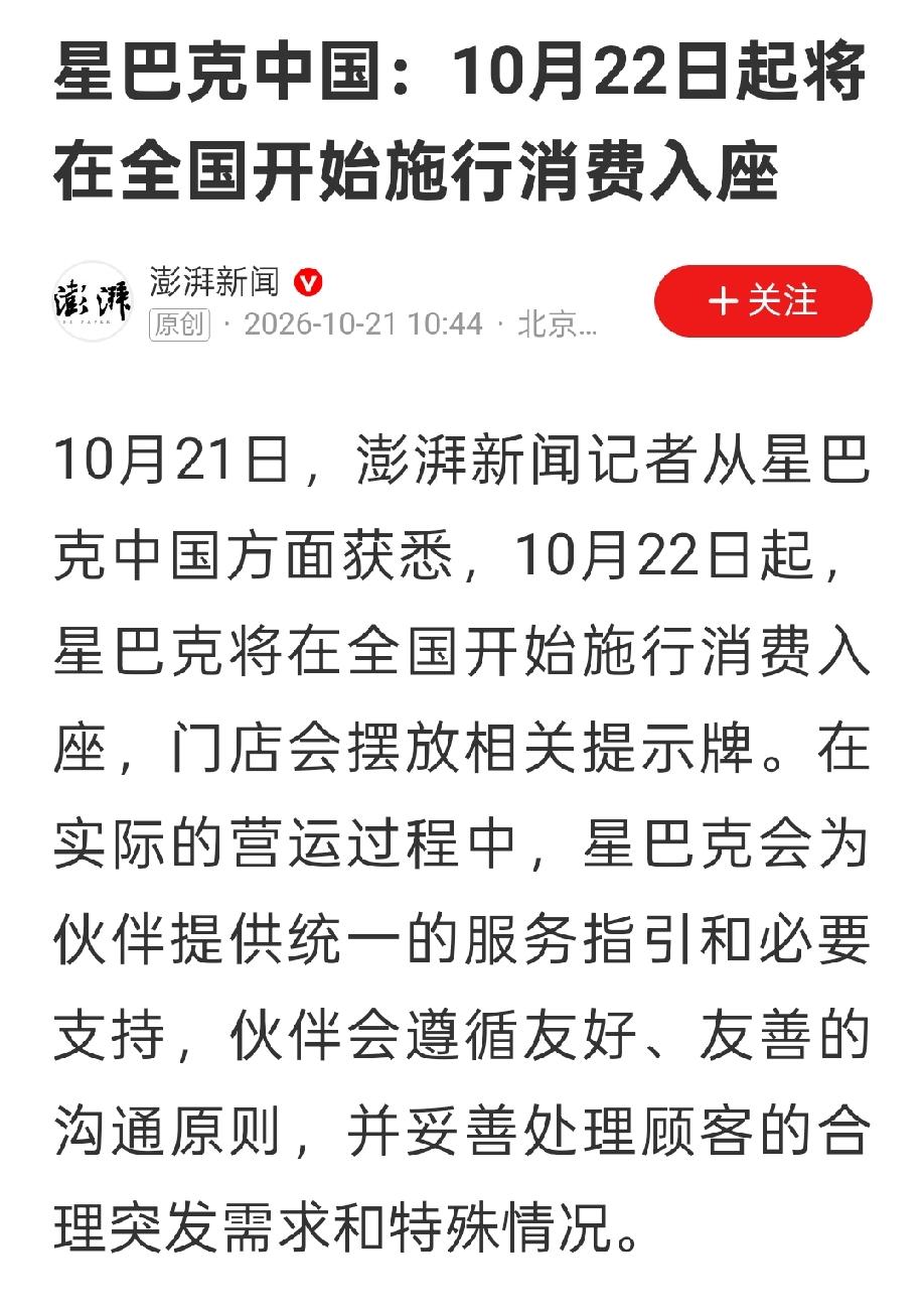 星巴克实行消费入座，个人感觉没毛病。