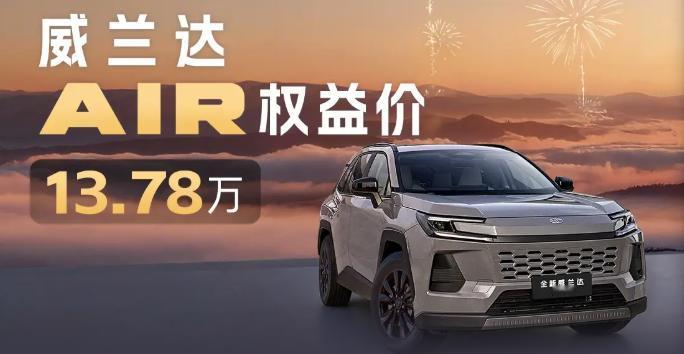 全球颜值+硬核机械！威兰达AIR版，家用越野两不误

预算15万内，想找一台颜值