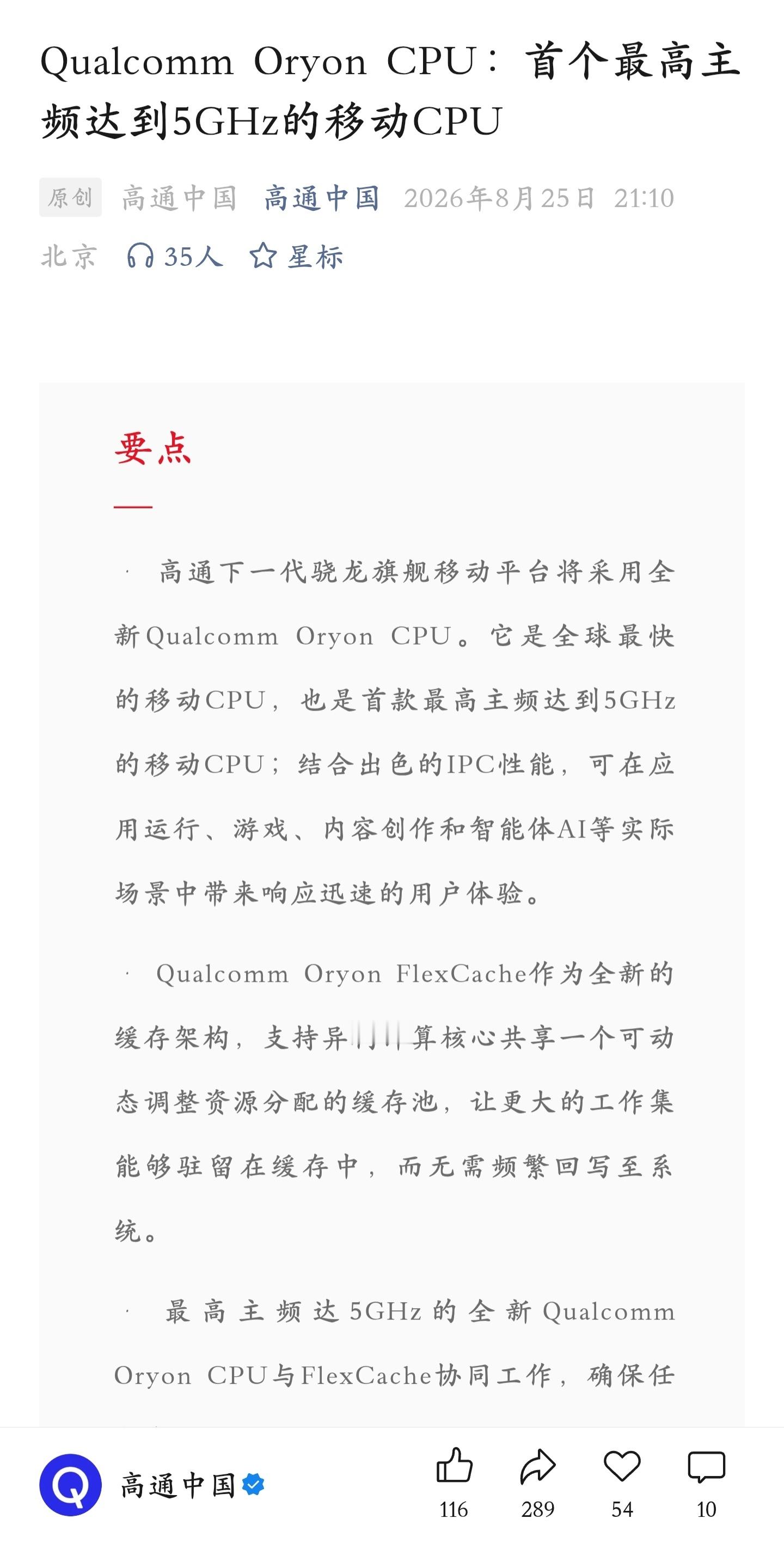 高通官方发文预热下一代骁龙旗舰芯片：Qualcomm Oryon CPU：首个最