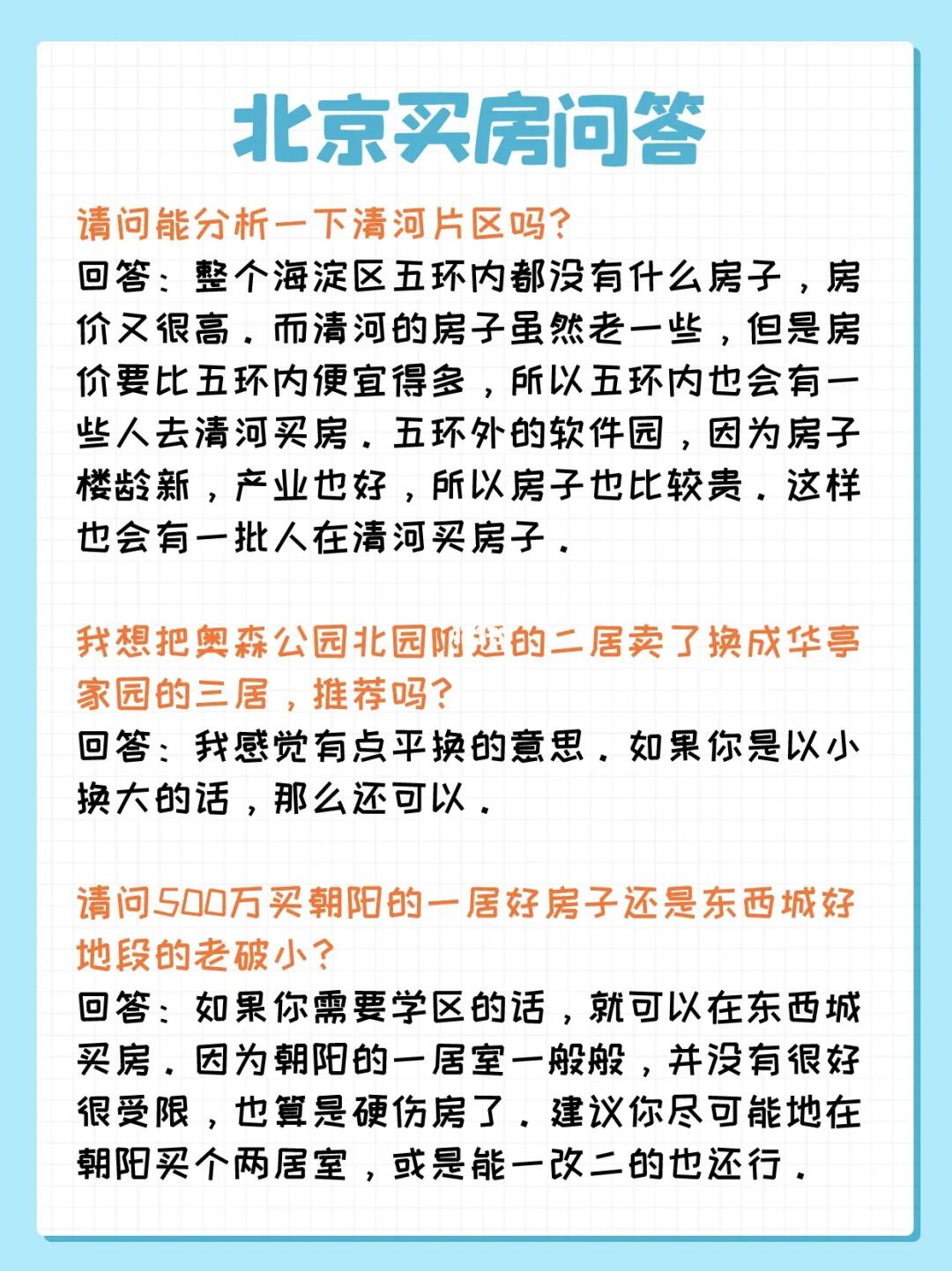 北京买房问答：清河、奥森、健翔桥