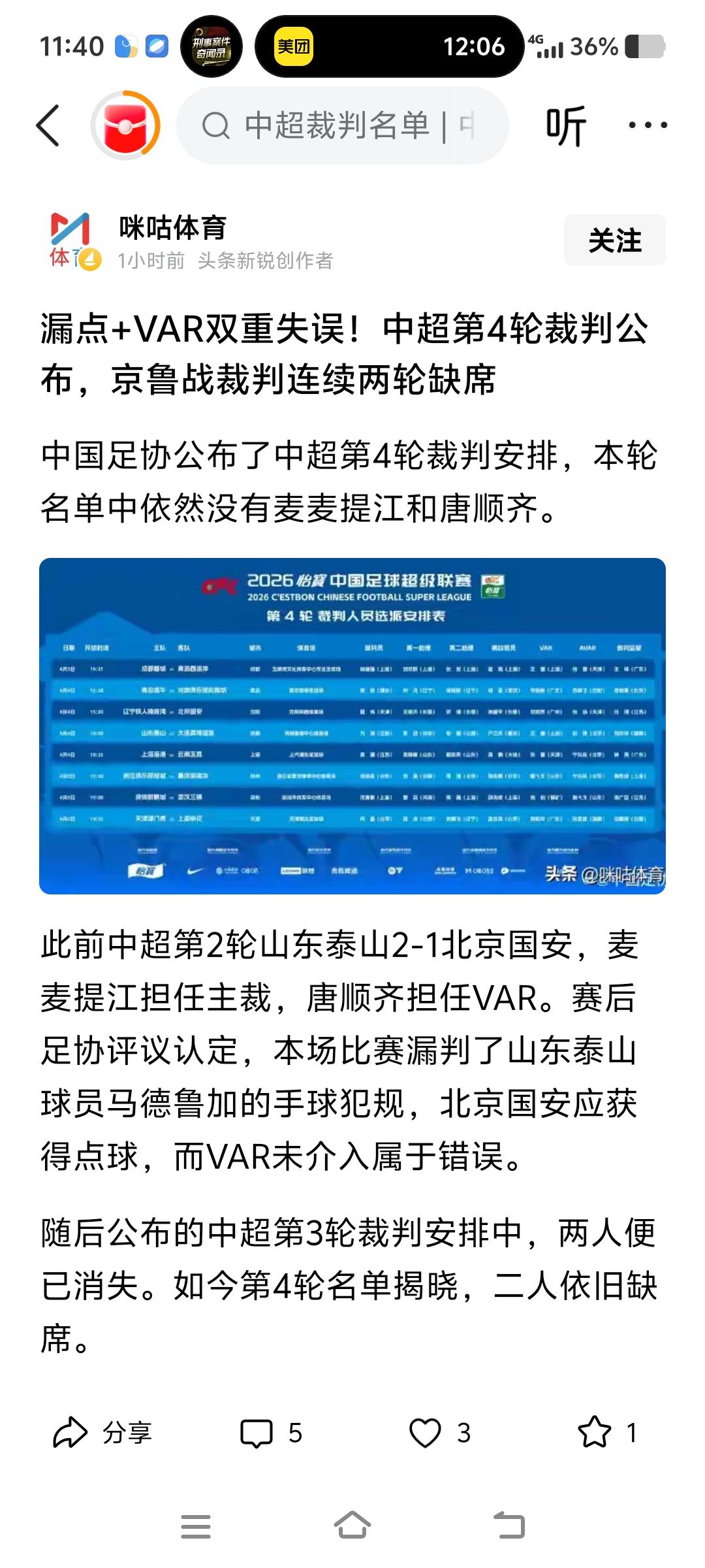 唐顺齐、买买提江真的是因为山东泰山比赛获利停赛的吗？那个球真的可以100%判点球