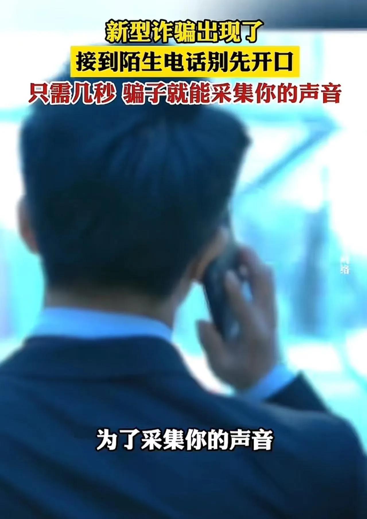 防不胜防！高科技新型诈骗出现了，只要你接了电话，骗子就可能骗到钱
 
接个电话，