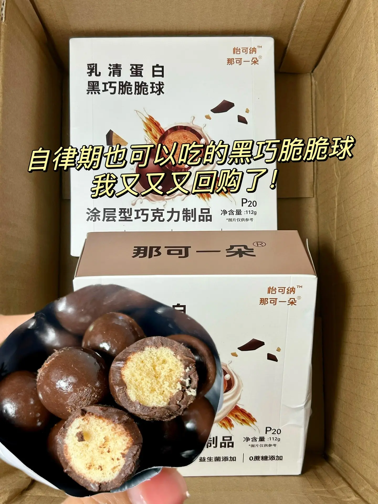 姐妹们我挖到了自律期也可以吃的黑巧脆脆球，没有反式脂肪，0⃣️蔗糖，外...