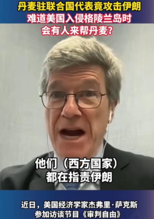 丹麦代表联合国狂批伊朗，被美经济学家萨克斯当场怒撕双标，他一句灵魂拷问炸场，若美