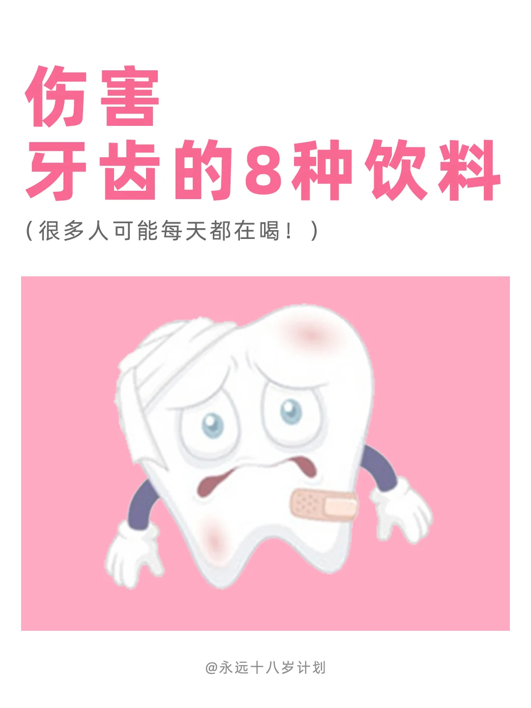 永远十八岁  伤害牙齿的8种饮料