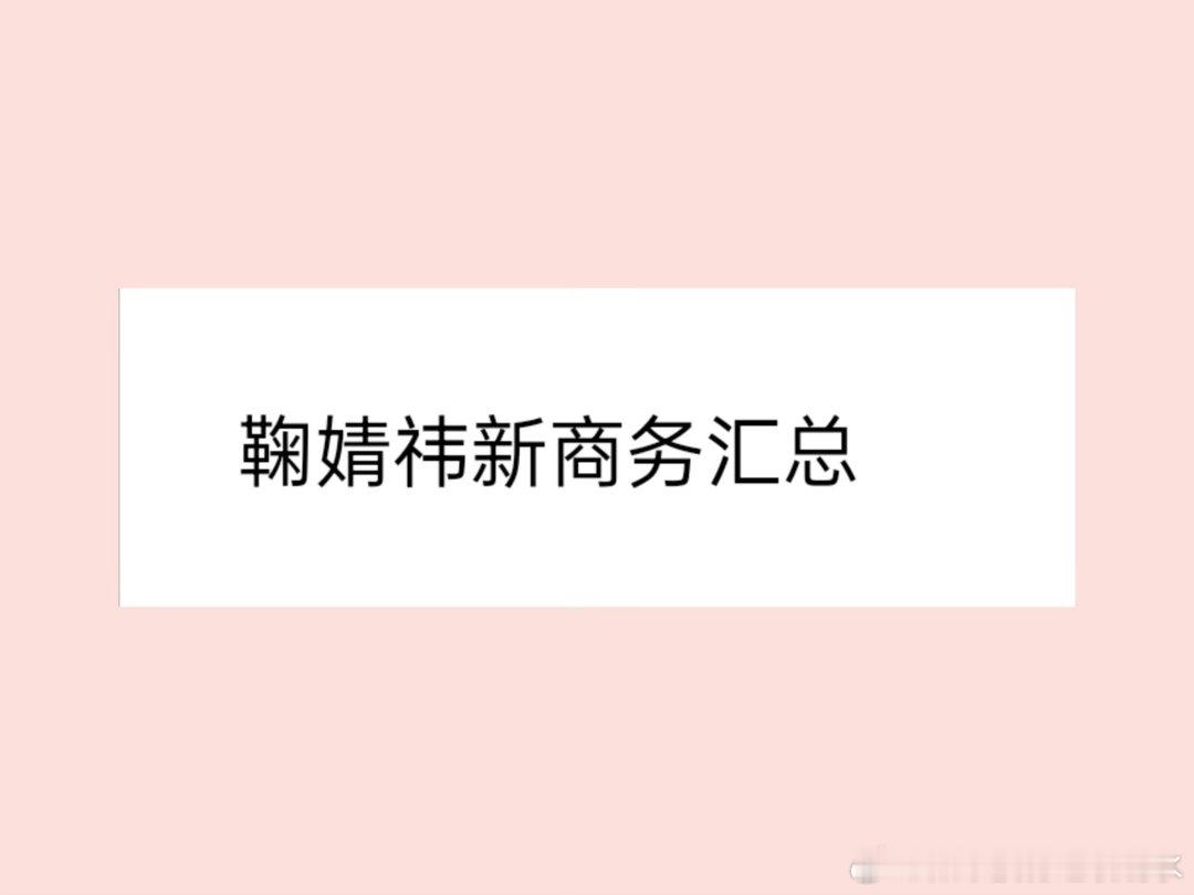 鞠婧祎新商务来啦来啦，上妹宝月底新商务品牌拉芳，除了拉芳还有8⃣️个新商务~鞠婧