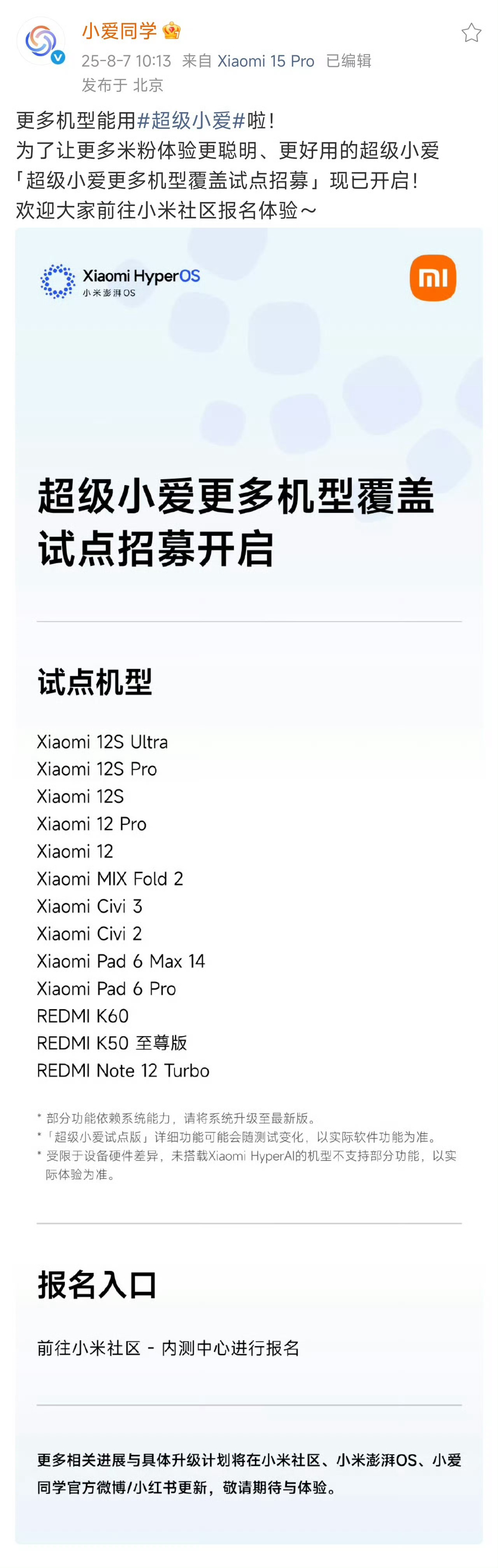 终于，超级小爱适配更多机型了！今天，小米社区开启了更多存量老机型的超级小爱招募适