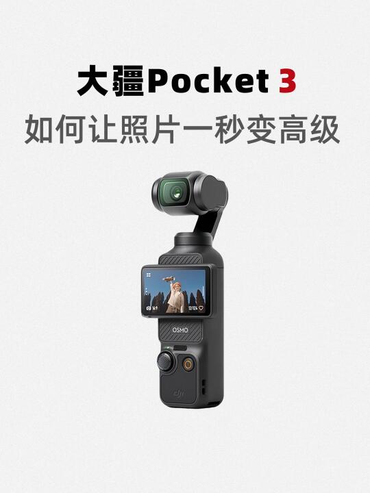 🆘拜托！不要让几千块的大疆Pocket3沦为摆设