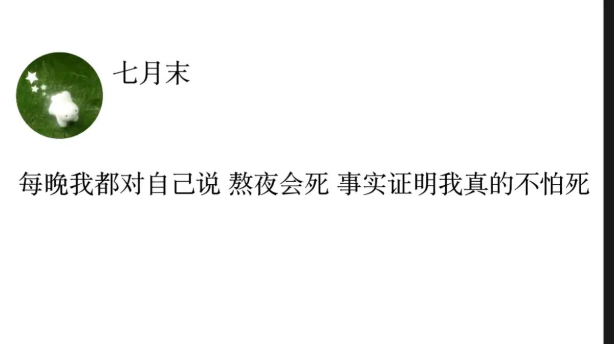 每晚我都会对自己说 熬夜会死 事实证明我真的不怕死