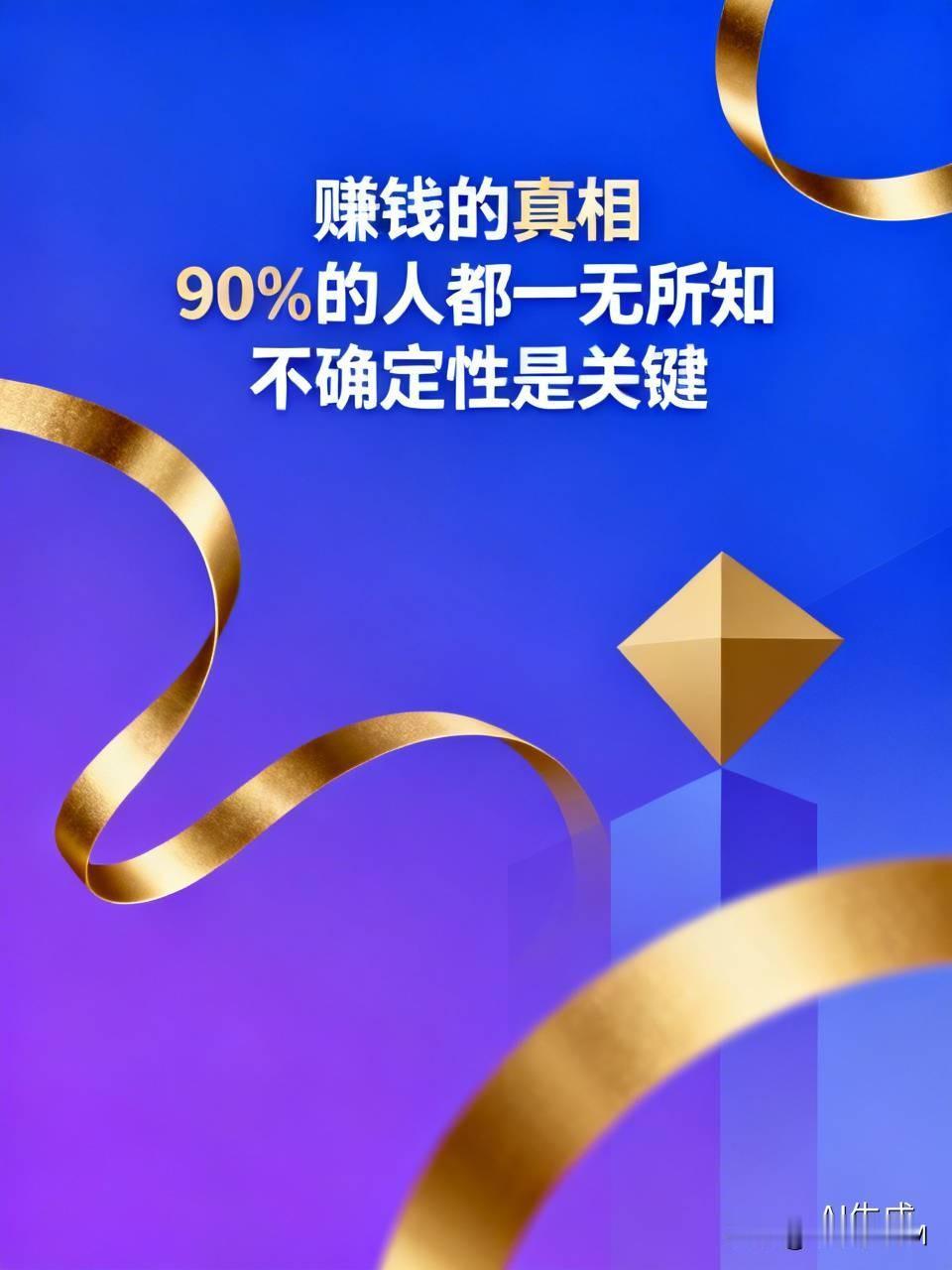 赚钱的真相，
实则90%的人都一无所知：
世上能够赚到钱的事情，
必定存在不确定