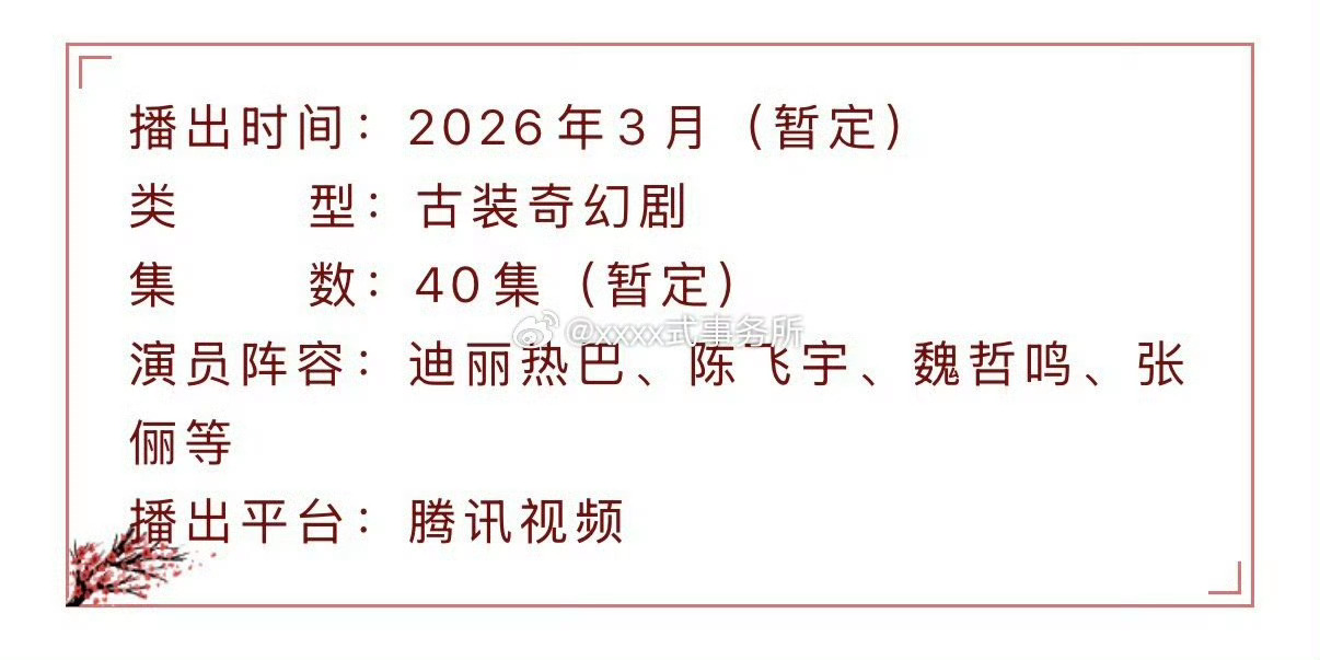 白日提灯暂定3月播出迪丽热巴、陈飞宇、魏哲鸣、张俪等主演的《白日提灯》暂定3月播
