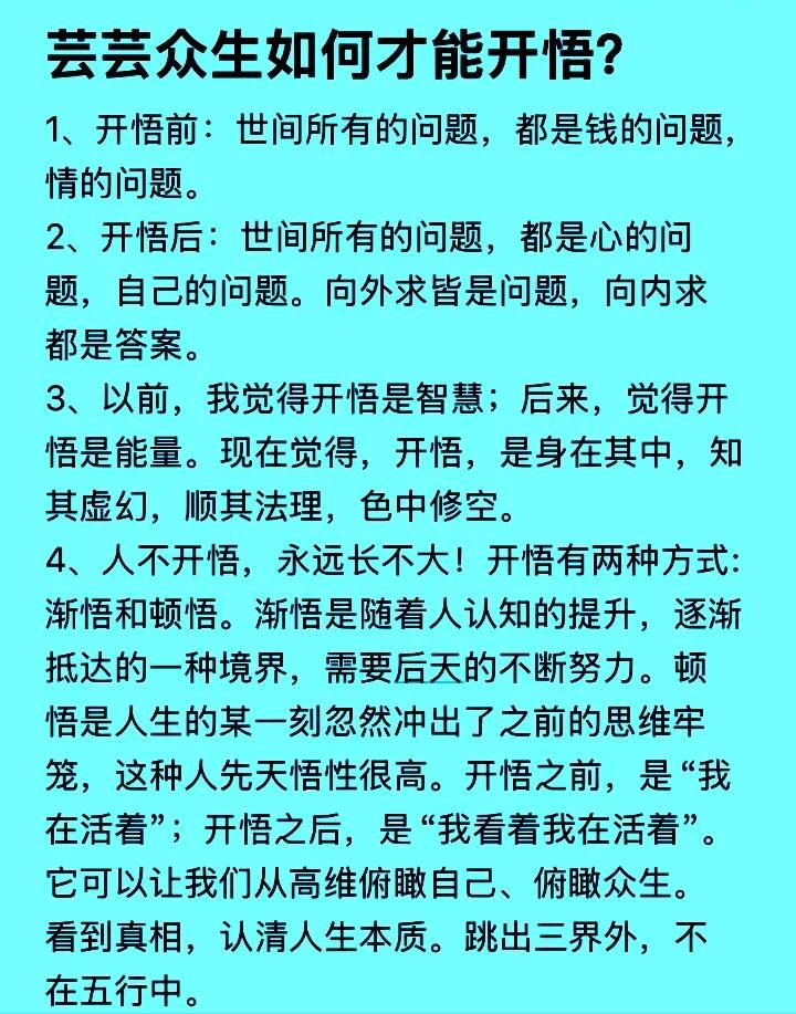 人若是不开悟，永远长不大，那芸芸众生怎么才能开悟