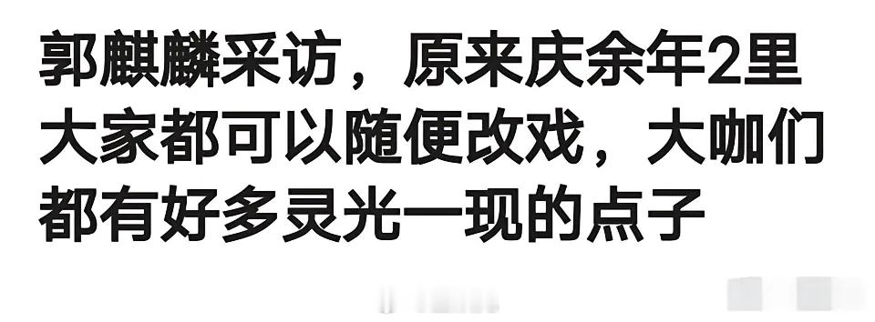郭麒麟采访透露原来剧里的大咖们可以随便加戏，这样真的好吗… ​​​