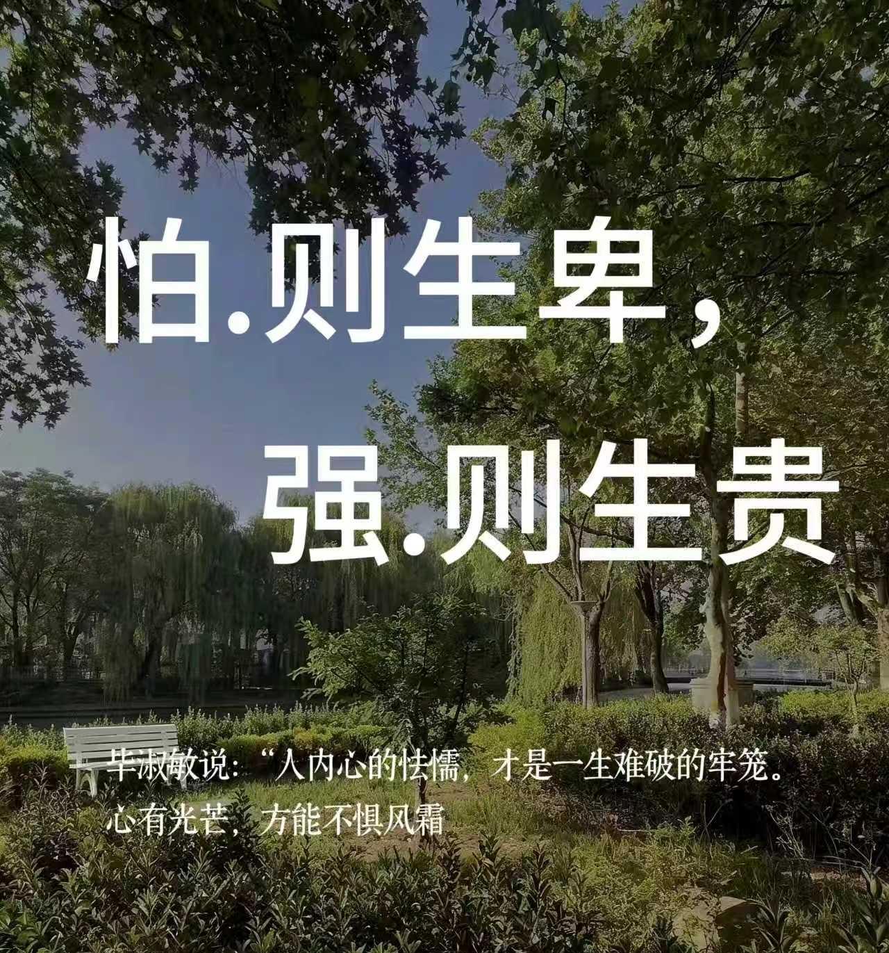 “人内心的怯懦，才是一生难破的牢笼。心有光芒，方能不惧风霜”——毕淑敏

内心无