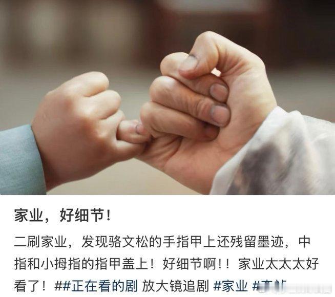 家业细节到连指甲缝都不放过骆文松那指甲缝黑得跟炭似的，剧组你是拿着放大镜拍戏吗哈