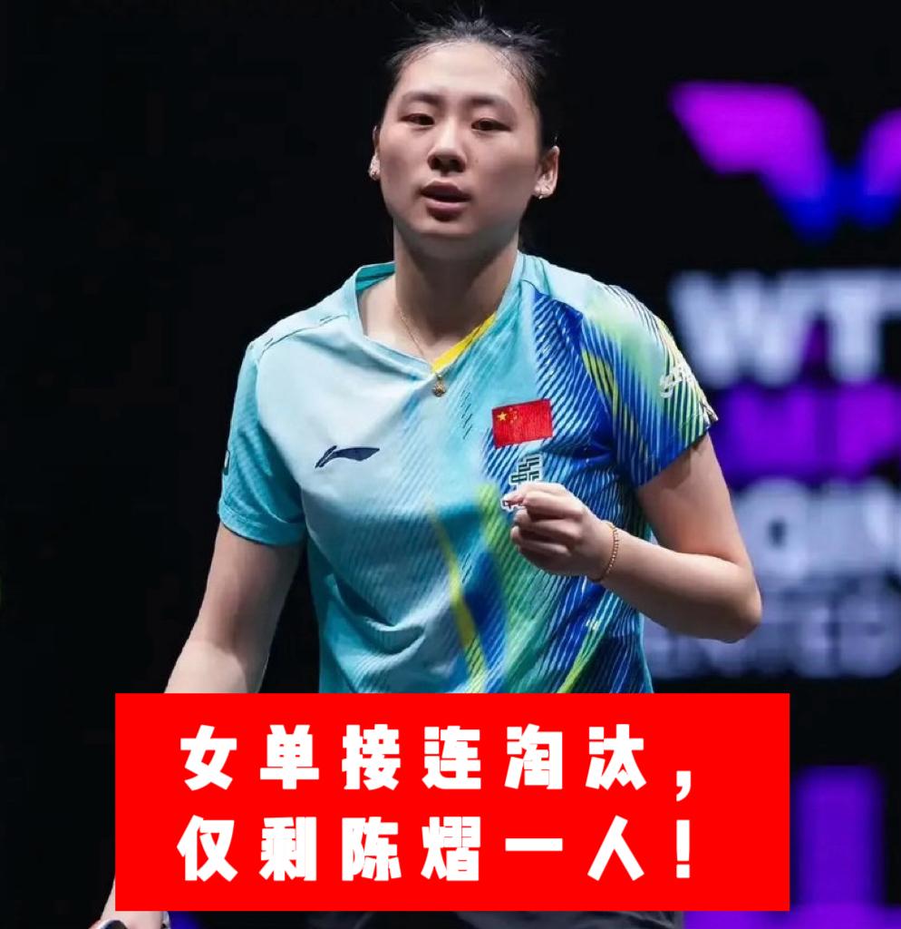 国乒梯队情况堪忧？
WTT 萨格勒布挑战赛，
女单出战11人，正赛才第一轮，就淘