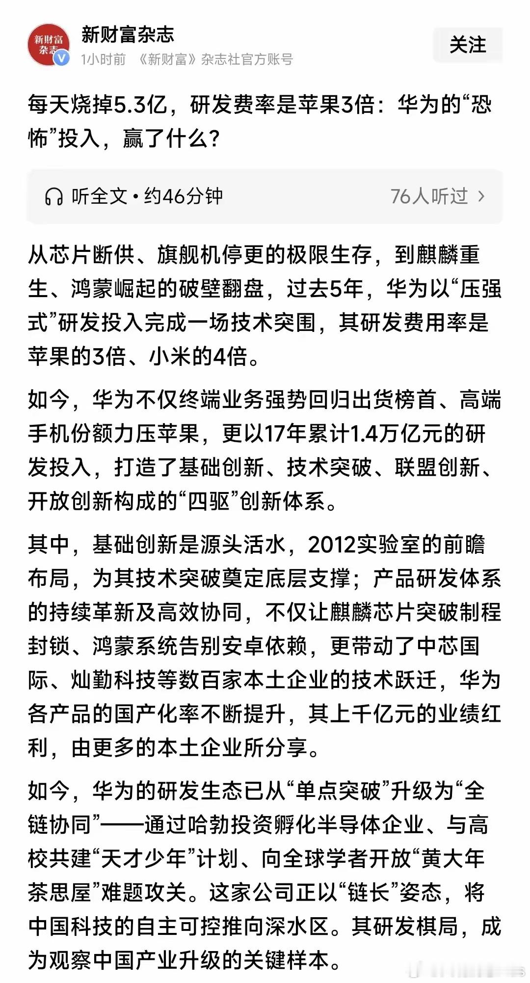 有媒体说：每天烧掉大概5.3亿，研发经费是苹果的3倍，华为的巨大投入，又赢了什么