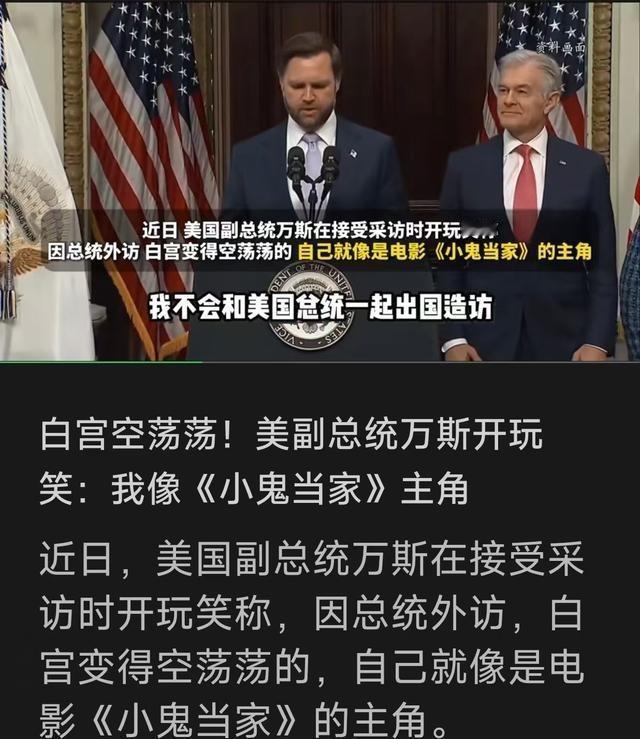 远在中国的特朗普，做梦都没想到，留守美国的副总统万斯，居然隔空给他拍了一个大大的