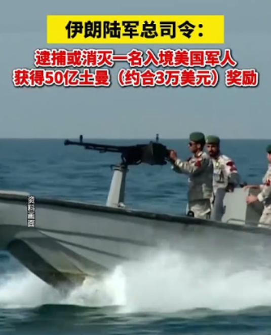 干掉一个美军，赏金3万美元，上不封顶！

8月16日，伊朗军队总司令阿米尔·哈塔