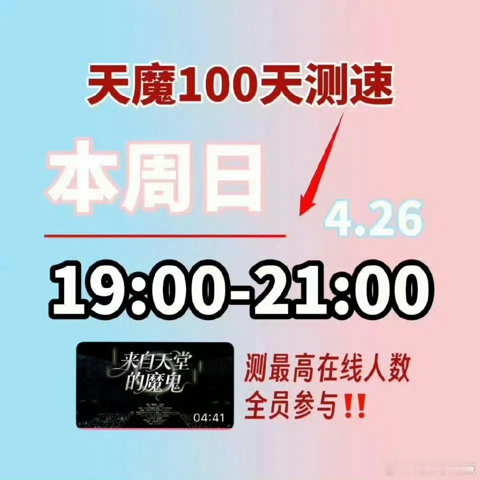 橹穆测速宝宝们回家away～天魔百天测速19:00～21:00！摇人摇人！ 