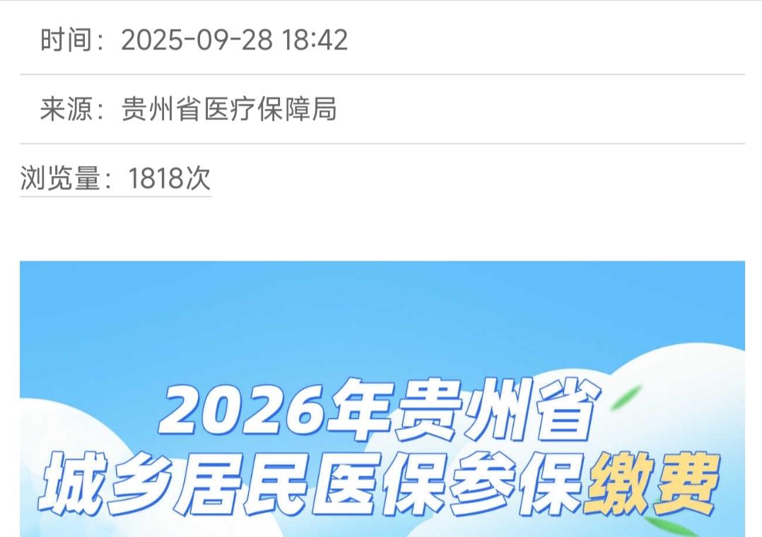 2026年贵州城乡居民医保缴费开启，通知明确缴期时间2025年9月28日到202