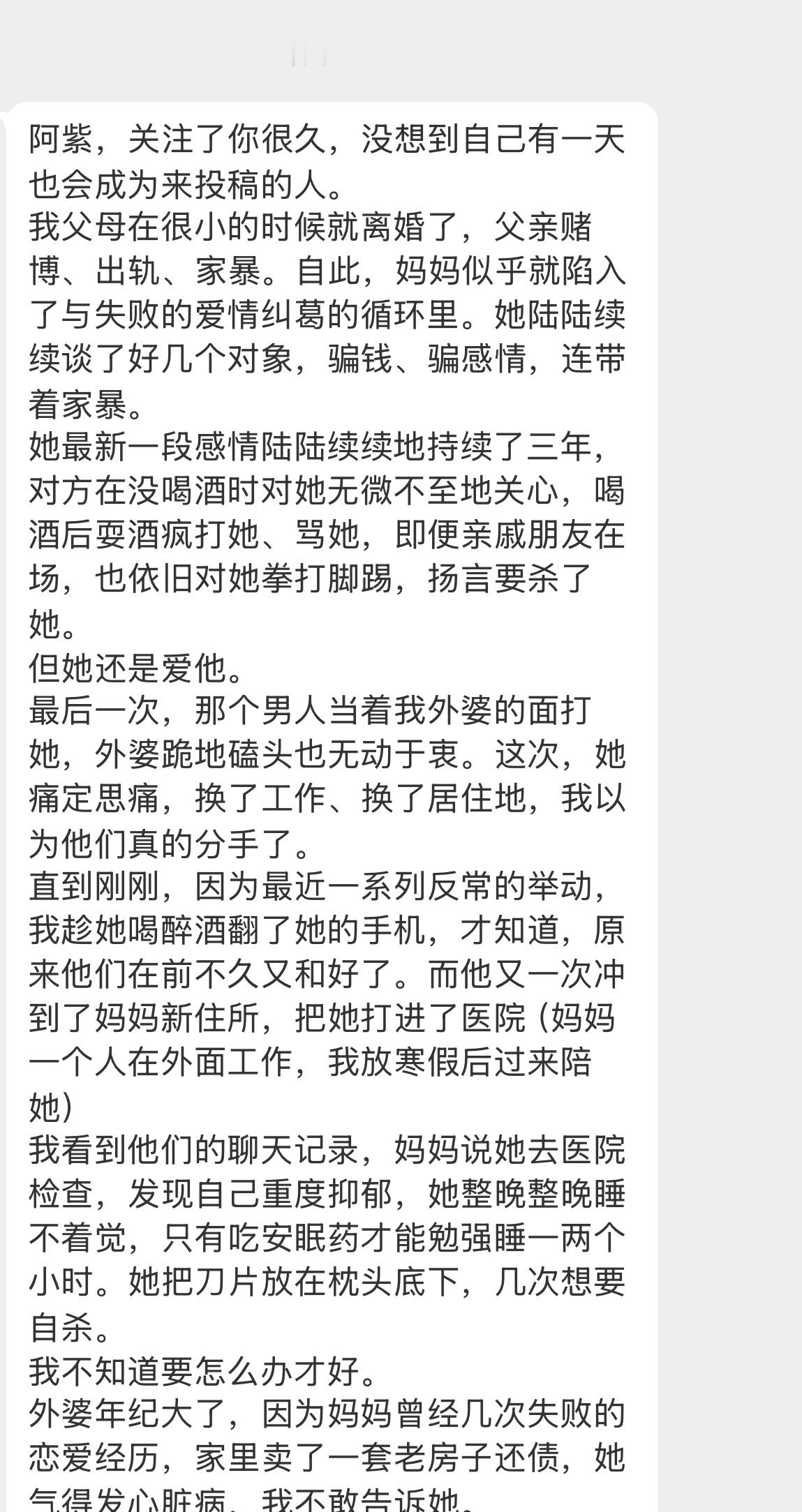 【阿紫，关注了你很久，没想到自己有一天也会成为来投稿的人。我父母在很小的时候就离