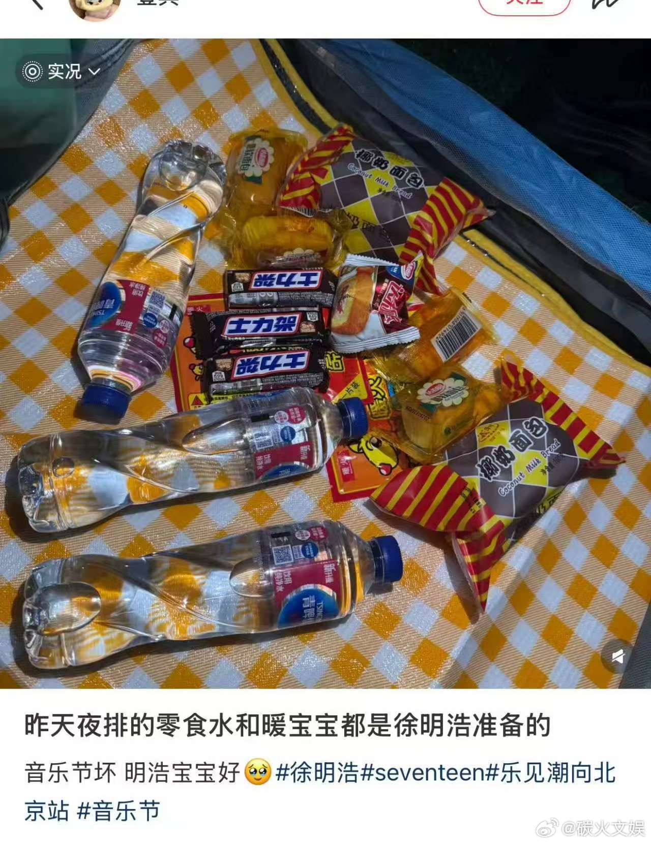 徐明浩为夜排粉丝准备暖宝宝面包水徐明浩音乐节现场逆应援徐明浩为夜排粉丝准备暖宝宝